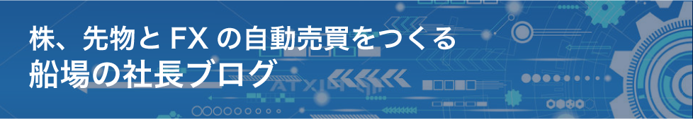 株、先物とFXの自動売買をつくる船場の社長ブログ