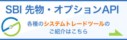 SBI証券API　システムトレードの紹介